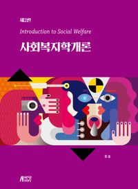 [eBook] 사회복지학개론