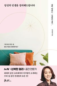 [eBook] 당신의 인생을 정리해드립니다