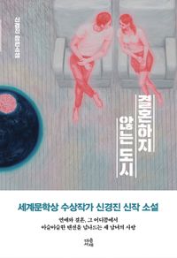 [eBook] 결혼하지 않는 도시