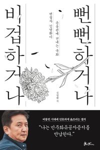 [국내도서] 비겁하거나, 뻔뻔하거나