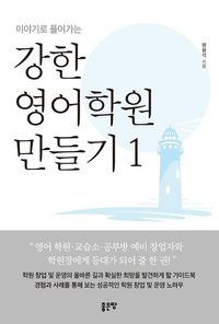 [국내도서] 강한 영어학원 만들기 1