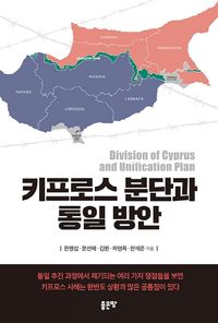 [eBook] 키프로스 분단과 통일 방안