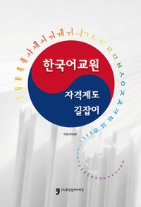 한국어교원 자격제도 길잡이