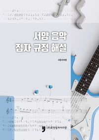 서양 음악 점자 규정 해설