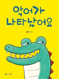 [eBook] 악어가 나타났어요
