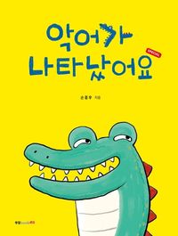 [국내도서] 악어가 나타났어요: Special