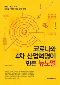 [eBook] 코로나와 4차 산업혁명이 만든 뉴노멀