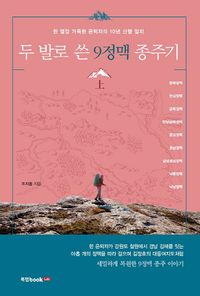 [eBook] 두 발로 쓴 9정맥 종주기(상)