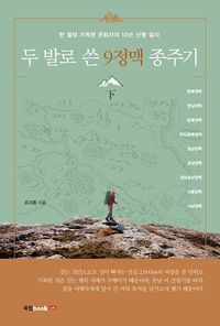 [eBook] 두 발로 쓴 9정맥 종주기(하)