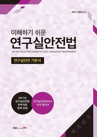[eBook] 연구실안전법