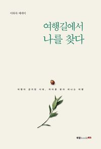 [국내도서] 여행길에서 나를 찾다