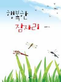 [eBook] 행복한 잠자리