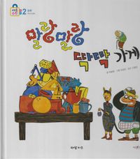 말랑말랑 딱딱하게