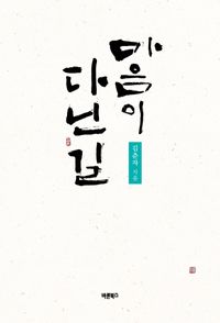 [eBook] 마음이 다닌 길