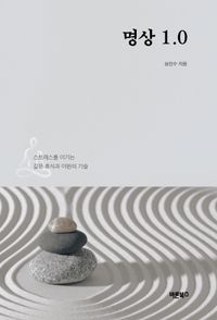 [국내도서] 명상 1.0