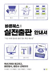 [국내도서] 바른북스 실전출판 안내서