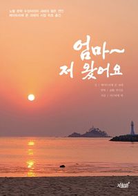 [eBook] 엄마~ 저 왔어요