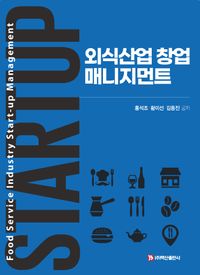 [국내도서] 외식산업 창업 매니지먼트