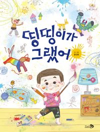 띵띵이가 그랬어(바람그림책 133)(양장본 Hardcover)