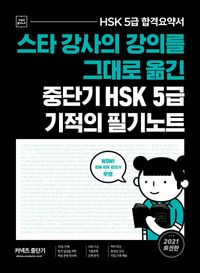 [국내도서] 스타 강사의 강의를 그대로 옮긴 중단기 HSK 5급 기적의 필기노트