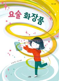 [국내도서] 요술 화장품