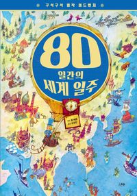 [국내도서] 구석구석 명작 어드벤처: 80일간의 세계 일주