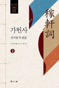 [국내도서] 가헌사 2