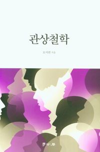 [eBook] 관상철학
