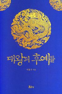 [국내도서] 대왕의 후예들