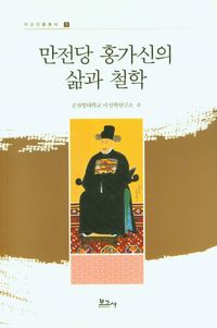 [eBook] 만전당 홍가신의 삶과 철학