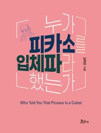 누가 피카소를 입체파라 했는가