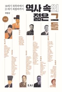 [eBook] 역사 속의 젊은 그들