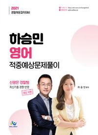 [국내도서] 2021 하승민 영어 적중예상문제풀이