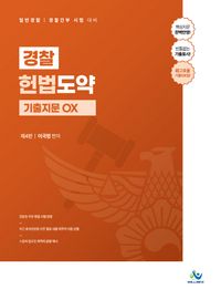 경찰헌법도약 기출지문 OX
