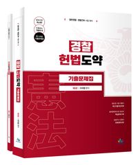[국내도서] 경찰 헌법도약 기출문제집