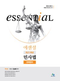 [국내도서] Essential 최근 3개년 민사법 판례정리