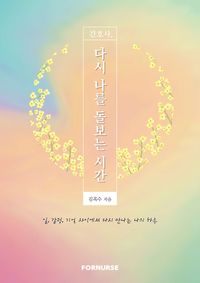 [국내도서] 간호사, 다시 나를 돌보는 시간