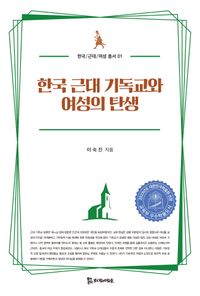 [국내도서] 한국 근대 기독교와 여성의 탄생