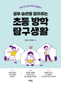 [국내도서] 공부 습관을 잡아주는 초등 방학 탐구생활