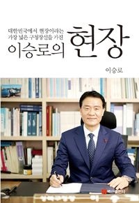 [국내도서] 이승로의 현장