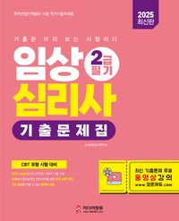 2025 임상심리사 2급 필기 기출문제집