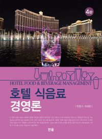 [eBook] 호텔 식음료 경영론