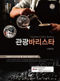 [국내도서] 관광바리스타