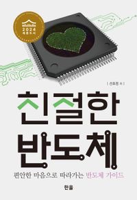 [국내도서] 친절한 반도체