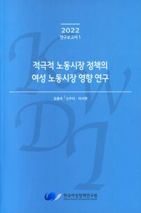적극적 노동시장 정책의 여성 노동시장 영향연구