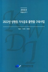 2022년 성평등 지식공유 플랫폼 구축사업