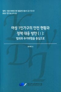 여성 1인가구의 안전현황과 정책대응 방안(1): 범죄와 주거위험을 중심으로