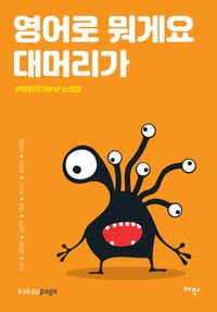 [국내도서] 영어로 뭐게요 대머리가