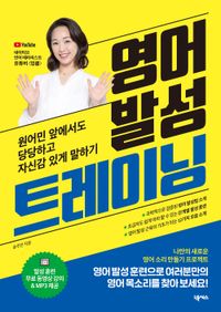 [국내도서] 영어 발성 트레이닝