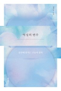 역설의 변주